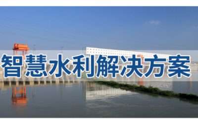 智慧水利管理系统在防汛抗旱中的关键作用