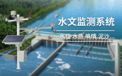 水利监测系统:守护水资源与保障水安全的关键技术