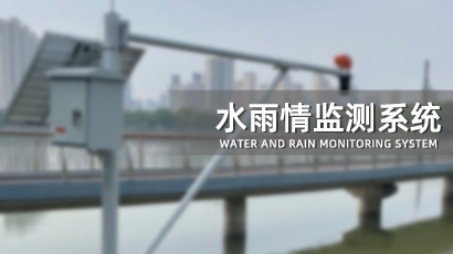 水雨情监测系统