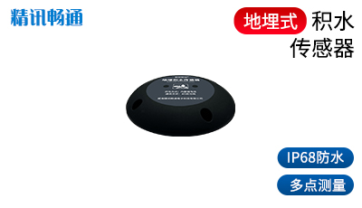 积水传感器