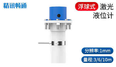 浮球式激光液位计