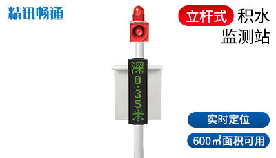 积水监测站