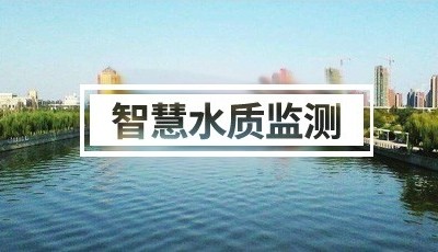 水质监测方案