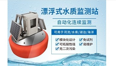 浮标水质监测站