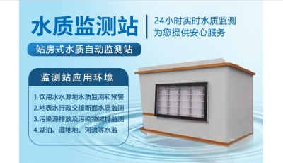 站房水质监测站