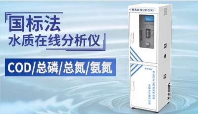 国标法水质监测站